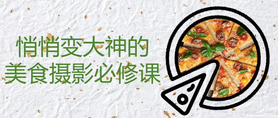 悄悄变大神的美食摄影必修课智研卡密分销 | 创作者分成平台 | 商业全案定制 | 域名交易平台 | 运营方案 | 积分兑换系统 | 知识付费社群智研新知品牌官方网站站