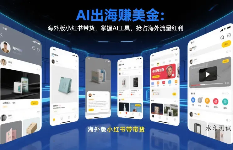 AI出海賺美金：海外版小红书带货，掌握AI工具，抢占海外流量红利(更新2026)智研卡密分销 | 创作者分成平台 | 商业全案定制 | 创业| 运营方案 | 积分兑换系统 | 知识付费社群|宝妈副业智研新知品牌官方网站站