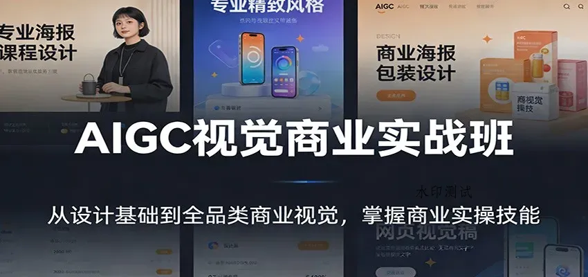 AIGC视觉商业实战班：从设计基础到全品类商业视觉，掌握商业实操技能智研卡密分销 | 创作者分成平台 | 商业全案定制 | 域名交易平台 | 运营方案 | 积分兑换系统 | 知识付费社群智研新知品牌官方网站站