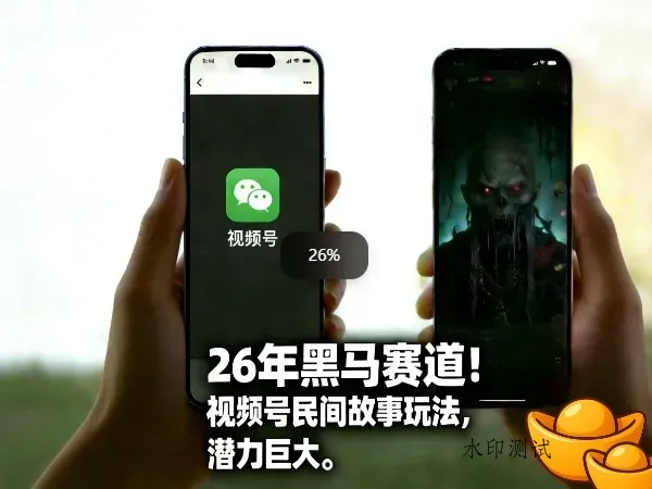 26年黑马赛道，视频号民间故事类玩法，潜力巨大，每日收益超5张智研卡密分销 | 创作者分成平台 | 商业全案定制 | 创业| 运营方案 | 积分兑换系统 | 知识付费社群|宝妈副业智研新知品牌官方网站站