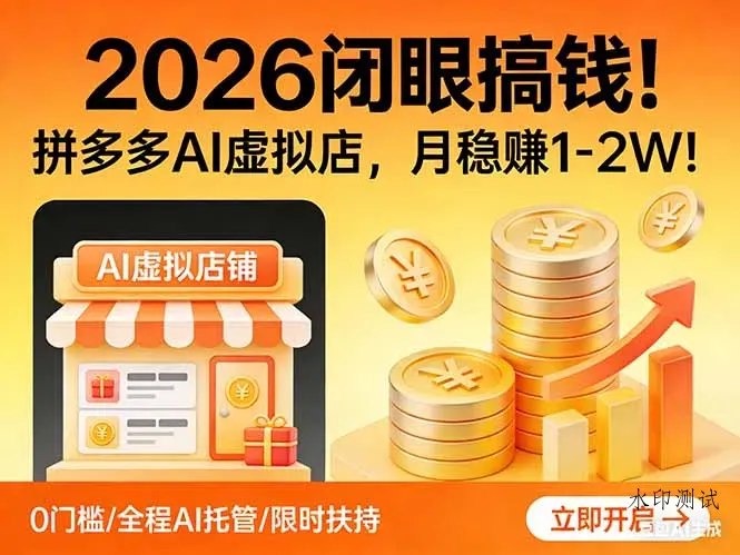 2026 闭眼搞钱！拼多多 AI 虚拟店，月稳赚 1-2W！智研卡密分销 | 创作者分成平台 | 商业全案定制 | 创业| 运营方案 | 积分兑换系统 | 知识付费社群|宝妈副业智研新知品牌官方网站站