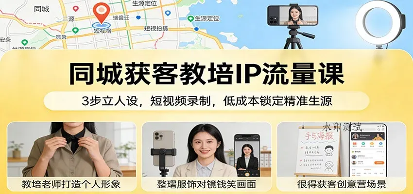 同城获客教培IP流量课：3步立人设，短视频录制，低成本锁定精准生源智研卡密分销 | 创作者分成平台 | 商业全案定制 | 创业| 运营方案 | 积分兑换系统 | 知识付费社群|宝妈副业智研新知品牌官方网站站