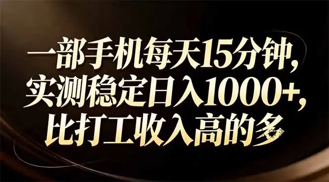 一部手机每天15分钟，实测稳定日入1000+，比打工收入还高智研卡密分销 | 创作者分成平台 | 商业全案定制 | 创业| 运营方案 | 积分兑换系统 | 知识付费社群|宝妈副业智研新知品牌官方网站站