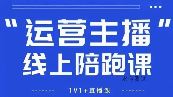 猴帝1600线上课，拉爆自然流，做懂流量的主播，新规政策下，自然流破圈攻略【更新26年3月】智研卡密分销 | 创作者分成平台 | 商业全案定制 | 创业| 运营方案 | 积分兑换系统 | 知识付费社群|宝妈副业智研新知品牌官方网站站