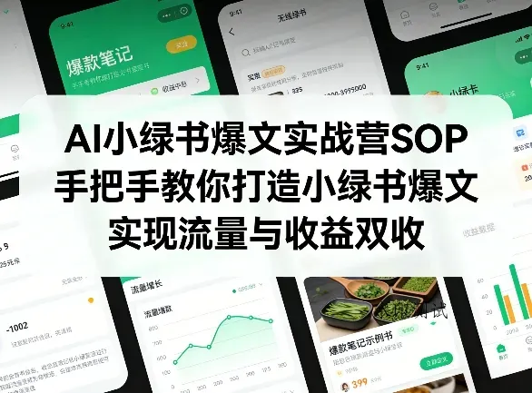 AI小绿书爆文实战营SOP，手把手教你打造小绿书爆文，实现流量与收益双收智研卡密分销 | 创作者分成平台 | 商业全案定制 | 创业| 运营方案 | 积分兑换系统 | 知识付费社群|宝妈副业智研新知品牌官方网站站