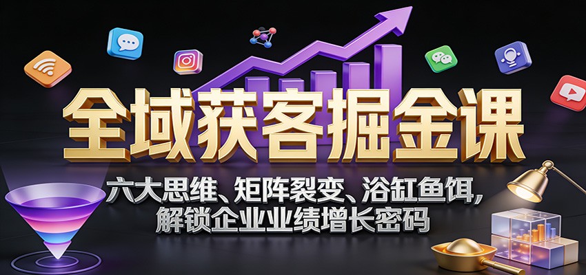 全域获客掘金课:六大思维、矩阵裂变、浴缸鱼饵,解锁企业业绩增长密码智研卡密分销 | 创作者分成平台 | 商业全案定制 | 域名交易平台 | 运营方案 | 积分兑换系统 | 知识付费社群智研新知品牌官方网站站