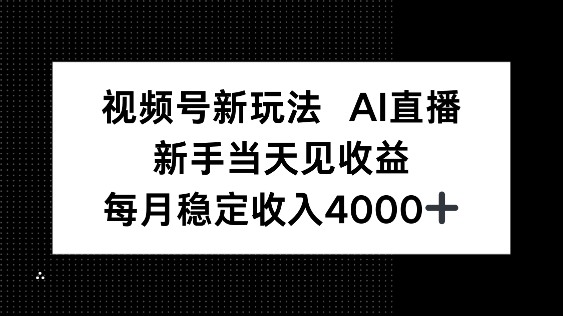 视频号新玩法AI直播，新手小白当天见收益，月入4000+智研卡密分销 | 创作者分成平台 | 商业全案定制 | 域名交易平台 | 运营方案 | 积分兑换系统 | 知识付费社群智研新知品牌官方网站站