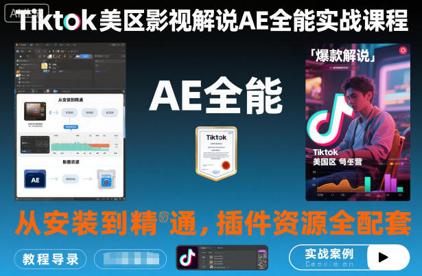 Tiktok美区影视解说AE全能实战课程：从安装到精通，插件资源全配套，TK影视解说必学智研卡密分销 | 创作者分成平台 | 商业全案定制 | 域名交易平台 | 运营方案 | 积分兑换系统 | 知识付费社群智研新知品牌官方网站站