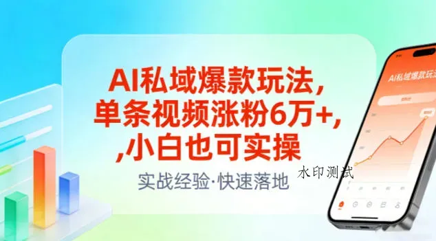 AI私域爆款玩法，单条视频涨粉6W+，小白也可实操智研卡密分销 | 创作者分成平台 | 商业全案定制 | 域名交易平台 | 运营方案 | 积分兑换系统 | 知识付费社群智研新知品牌官方网站站