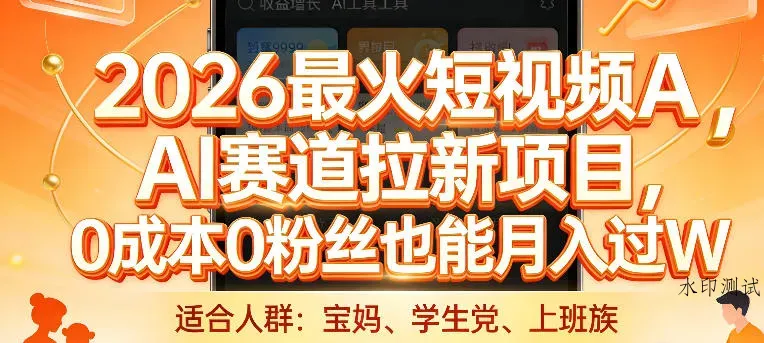 2026最火短视频AI赛道拉新项目，0成本0粉丝也能月入过1W【揭秘】智研卡密分销 | 创作者分成平台 | 商业全案定制 | 创业| 运营方案 | 积分兑换系统 | 知识付费社群|宝妈副业智研新知品牌官方网站站