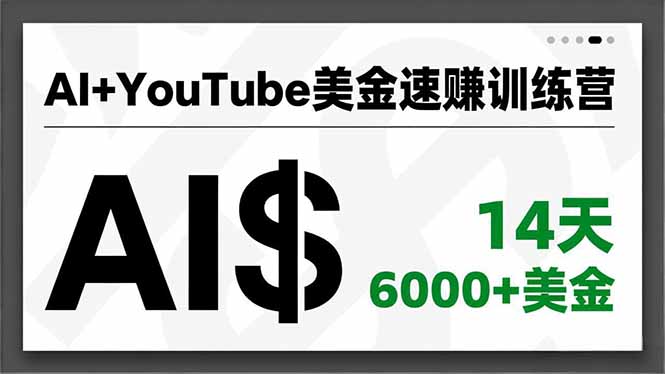 AI+YouTube美金速赚训练营，AI量产、爆款公式、急速变现、独家视野，14天创收6000+美金智研卡密分销 | 创作者分成平台 | 商业全案定制 | 域名交易平台 | 运营方案 | 积分兑换系统 | 知识付费社群智研新知品牌官方网站站