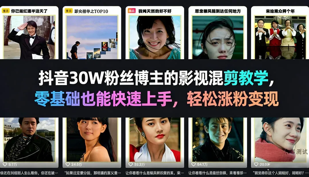 抖音30W粉丝博主的影视混剪教学，零基础也能快速上手，轻松涨粉变现智研卡密分销 | 创作者分成平台 | 商业全案定制 | 创业| 运营方案 | 积分兑换系统 | 知识付费社群|宝妈副业智研新知品牌官方网站站