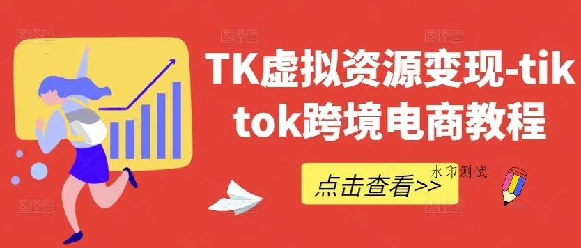 TK虚拟资源变现-tiktok跨境电商教程智研卡密分销 | 创作者分成平台 | 商业全案定制 | 域名交易平台 | 运营方案 | 积分兑换系统 | 知识付费社群智研新知品牌官方网站站