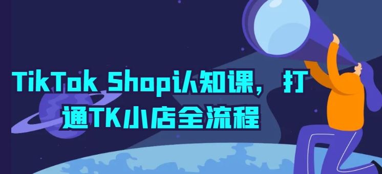 TikTok Shop认知课，打通TK小店全流程智研卡密分销 | 创作者分成平台 | 商业全案定制 | 域名交易平台 | 运营方案 | 积分兑换系统 | 知识付费社群智研新知品牌官方网站站