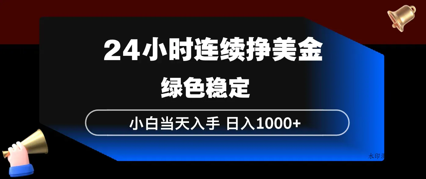 24小时连续断挣美金，小白当天上手，简单易操作，绿色稳定，日入1000+智研卡密分销 | 创作者分成平台 | 商业全案定制 | 创业| 运营方案 | 积分兑换系统 | 知识付费社群|宝妈副业智研新知品牌官方网站站