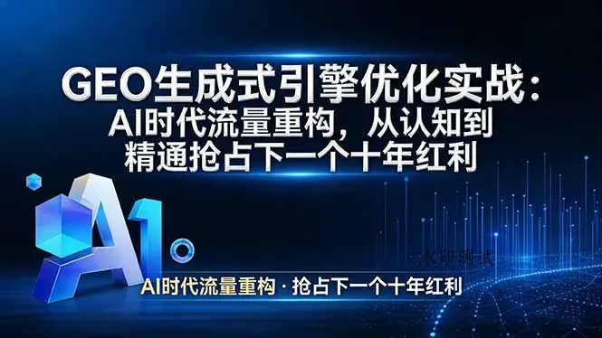 GEO 生成式引擎优化实战：AI时代流量重构，从认知到精通抢占下一个十年红利智研卡密分销 | 创作者分成平台 | 商业全案定制 | 创业| 运营方案 | 积分兑换系统 | 知识付费社群|宝妈副业智研新知品牌官方网站站