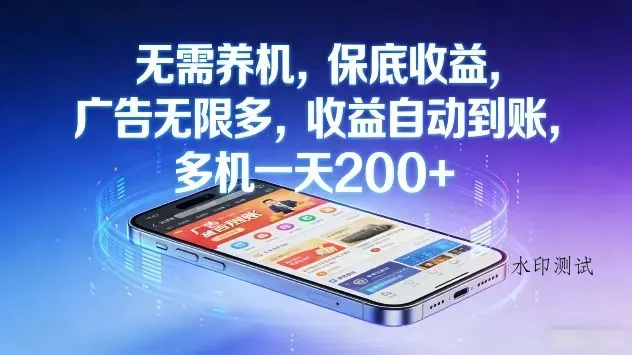 无需养机，保底收益，广告无限多，收益自动到账，多机一天2张+【揭秘】智研卡密分销 | 创作者分成平台 | 商业全案定制 | 创业| 运营方案 | 积分兑换系统 | 知识付费社群|宝妈副业智研新知品牌官方网站站