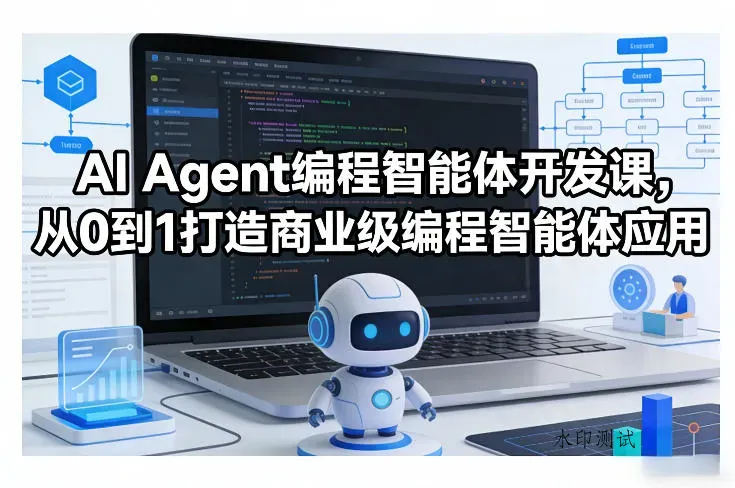 AI Agent编程智能体开发课，从0到1打造商业级编程智能体应用智研卡密分销 | 创作者分成平台 | 商业全案定制 | 创业| 运营方案 | 积分兑换系统 | 知识付费社群|宝妈副业智研新知品牌官方网站站