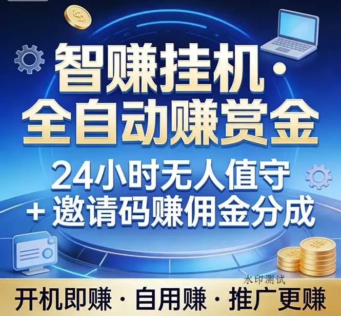 真正的副业：你睡觉，电脑帮你赚钱。不用人工、不用值守、全自动挂机赚赏金。单电脑日收益500+智研卡密分销 | 创作者分成平台 | 商业全案定制 | 创业| 运营方案 | 积分兑换系统 | 知识付费社群|宝妈副业智研新知品牌官方网站站