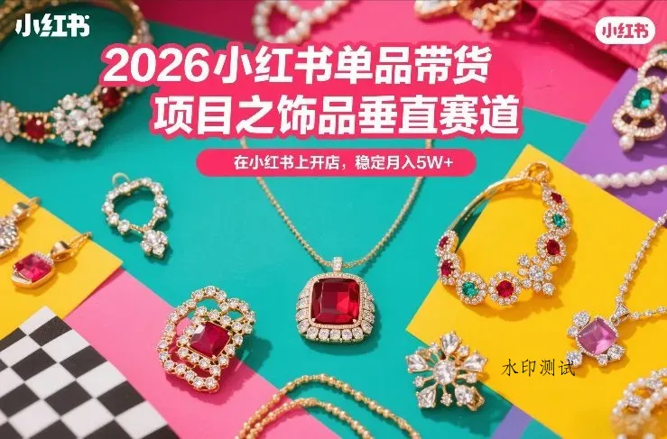 2026小红书单品带货项目之饰品垂直赛道，潮在小红书上开店，稳定月入5W+智研卡密分销 | 创作者分成平台 | 商业全案定制 | 创业| 运营方案 | 积分兑换系统 | 知识付费社群|宝妈副业智研新知品牌官方网站站