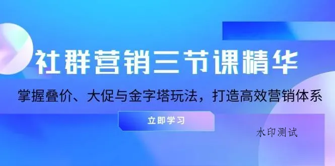 社群营销三节课精华：掌握叠价、大促与金字塔玩法，打造高效营销体系智研卡密分销 | 创作者分成平台 | 商业全案定制 | 域名交易平台 | 运营方案 | 积分兑换系统 | 知识付费社群智研新知品牌官方网站站