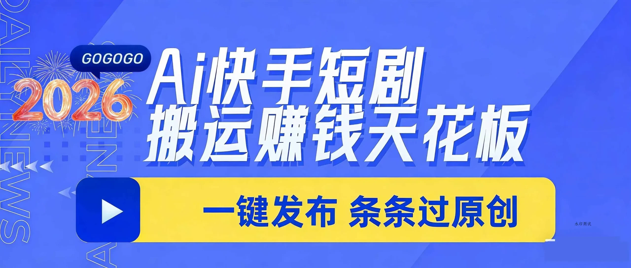 日入上千！！Ai快手短剧搬运赚钱天花板，一键发布，条条过原创智研卡密分销 | 创作者分成平台 | 商业全案定制 | 创业| 运营方案 | 积分兑换系统 | 知识付费社群|宝妈副业智研新知品牌官方网站站