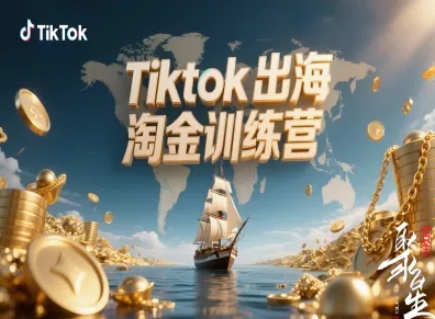 Tiktok出海淘金训练营，跨境电商TK实战变现智研卡密分销 | 创作者分成平台 | 商业全案定制 | 域名交易平台 | 运营方案 | 积分兑换系统 | 知识付费社群智研新知品牌官方网站站