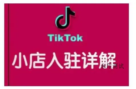 TikTok跨境小店运营全攻略，帮助你独立运营TK跨境小店的能力，实现销量增长智研卡密分销 | 创作者分成平台 | 商业全案定制 | 域名交易平台 | 运营方案 | 积分兑换系统 | 知识付费社群智研新知品牌官方网站站
