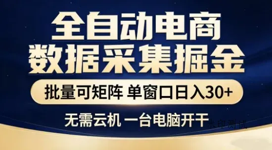 独家电商数据全自动采集项目，批量可矩阵，单窗口轻松日入3张+【揭秘】智研卡密分销 | 创作者分成平台 | 商业全案定制 | 创业| 运营方案 | 积分兑换系统 | 知识付费社群|宝妈副业智研新知品牌官方网站站