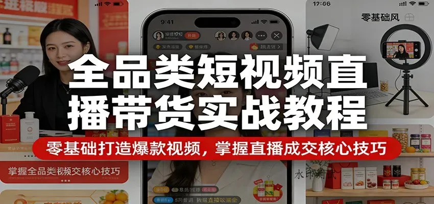 全品类短视频直播带货实战教程：零基础打造爆款视频，掌握直播成交核心技巧智研卡密分销 | 创作者分成平台 | 商业全案定制 | 创业| 运营方案 | 积分兑换系统 | 知识付费社群|宝妈副业智研新知品牌官方网站站