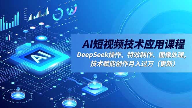 AI短视频技术应用课程，DeepSeek操作、特效制作、图像处理，技术赋能创作月入过万(更新智研卡密分销 | 创作者分成平台 | 商业全案定制 | 域名交易平台 | 运营方案 | 积分兑换系统 | 知识付费社群智研新知品牌官方网站站