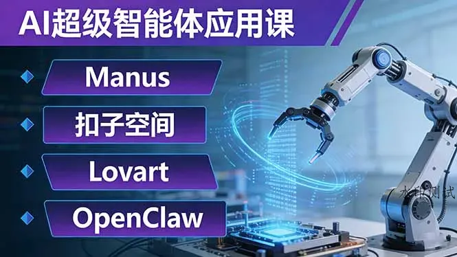 AI超级智能体应用课：Manus+扣子空间+Lovart+OpenClaw，用AI智能体实现自动化复杂任务智研卡密分销 | 创作者分成平台 | 商业全案定制 | 创业| 运营方案 | 积分兑换系统 | 知识付费社群|宝妈副业智研新知品牌官方网站站