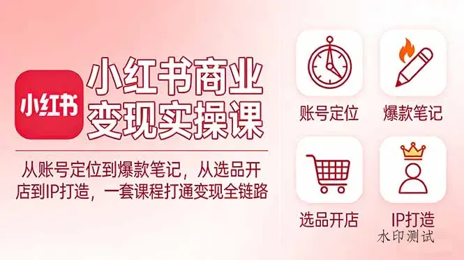 小红书商业变现实操课：从账号定位到爆款笔记，从选品开店到IP打造，一套课程打通变现全链路智研卡密分销 | 创作者分成平台 | 商业全案定制 | 创业| 运营方案 | 积分兑换系统 | 知识付费社群|宝妈副业智研新知品牌官方网站站