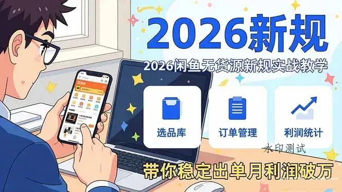2026闲鱼无货源新规实战教学，从零基础搭建账号到选品上架运营，带你稳定出单月利润破万智研卡密分销 | 创作者分成平台 | 商业全案定制 | 创业| 运营方案 | 积分兑换系统 | 知识付费社群|宝妈副业智研新知品牌官方网站站