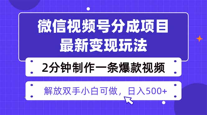 视频号分成最新玩法，两天暴力起号变现1500+，爆款视频制作只需要2分钟…智研卡密分销 | 创作者分成平台 | 商业全案定制 | 域名交易平台 | 运营方案 | 积分兑换系统 | 知识付费社群智研新知品牌官方网站站