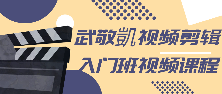 武敬凱视频剪辑入门班视频课程智研卡密分销 | 创作者分成平台 | 商业全案定制 | 域名交易平台 | 运营方案 | 积分兑换系统 | 知识付费社群智研新知品牌官方网站站