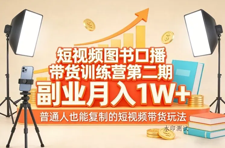 短视频图书口播带货训练营第二期，副业月入1W＋，普通人也能复制的短视频带货玩法智研卡密分销 | 创作者分成平台 | 商业全案定制 | 创业| 运营方案 | 积分兑换系统 | 知识付费社群|宝妈副业智研新知品牌官方网站站