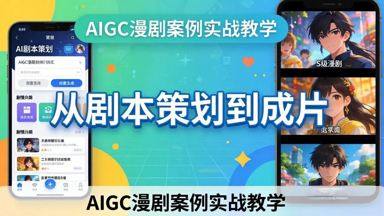 AIGC漫剧案例实战教学:从剧本策划到成片,手把手教学员用AI完成S级漫剧创作智研卡密分销 | 创作者分成平台 | 商业全案定制 | 创业| 运营方案 | 积分兑换系统 | 知识付费社群|宝妈副业智研新知品牌官方网站站