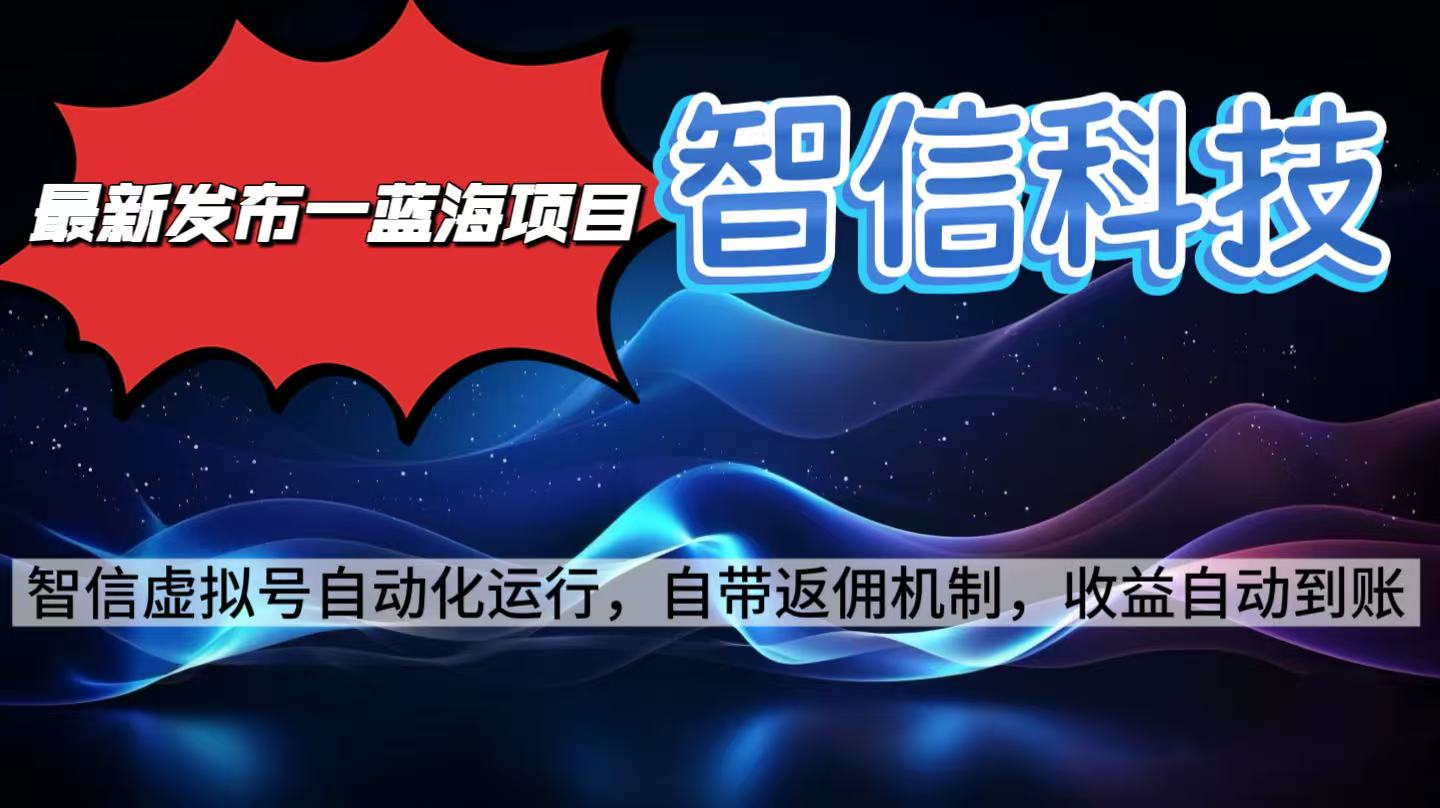 最新蓝海项目,智信科技号全自动项目,无需人工,单电脑日收益2000+单…智研卡密分销 | 创作者分成平台 | 商业全案定制 | 域名交易平台 | 运营方案 | 积分兑换系统 | 知识付费社群智研新知品牌官方网站站