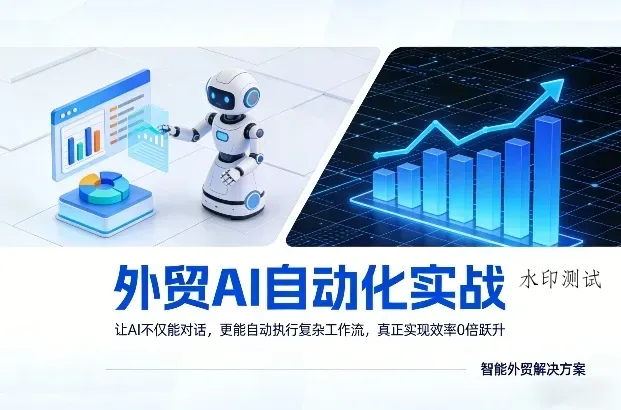 外贸AI自动化实战，让AI不仅能对话，更能自动执行复杂工作流，真正实现效率10倍跃升智研卡密分销 | 创作者分成平台 | 商业全案定制 | 创业| 运营方案 | 积分兑换系统 | 知识付费社群|宝妈副业智研新知品牌官方网站站