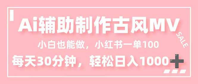 小白也能做！AI辅助制作古风MV，小红薯一单100，每天30分钟轻松日入1000+智研卡密分销 | 创作者分成平台 | 商业全案定制 | 域名交易平台 | 运营方案 | 积分兑换系统 | 知识付费社群智研新知品牌官方网站站