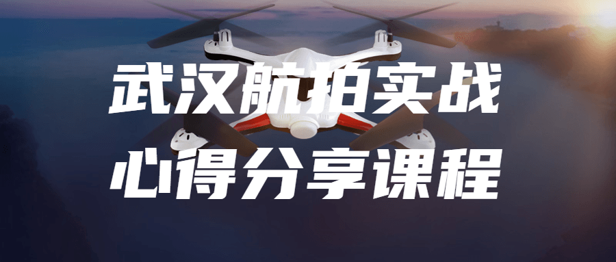 武汉航拍实战心得分享课程智研卡密分销 | 创作者分成平台 | 商业全案定制 | 域名交易平台 | 运营方案 | 积分兑换系统 | 知识付费社群智研新知品牌官方网站站