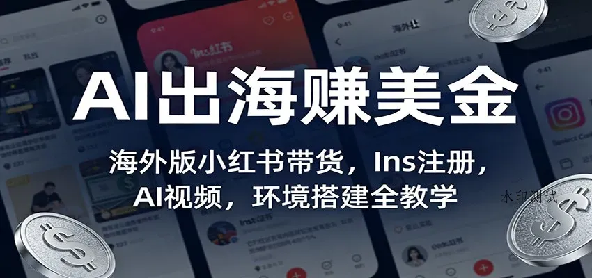 AI出海赚美金：海外版小红书带货，Ins注册，AI视频，环境搭建全教学智研卡密分销 | 创作者分成平台 | 商业全案定制 | 创业| 运营方案 | 积分兑换系统 | 知识付费社群|宝妈副业智研新知品牌官方网站站