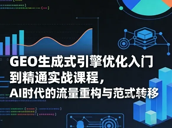 GEO生成式引擎优化入门到精通实战课程，AI时代的流量重构与范式转移智研卡密分销 | 创作者分成平台 | 商业全案定制 | 创业| 运营方案 | 积分兑换系统 | 知识付费社群|宝妈副业智研新知品牌官方网站站