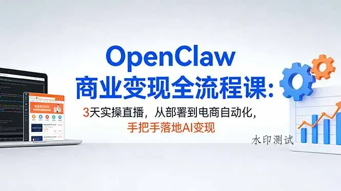 OpenClaw商业变现全流程课：3天实操直播，从部署到电商自动化，手把手落地AI变现智研卡密分销 | 创作者分成平台 | 商业全案定制 | 创业| 运营方案 | 积分兑换系统 | 知识付费社群|宝妈副业智研新知品牌官方网站站