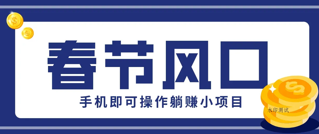 快手极速版春节推广风口，一部手机就能上手，拉新20元/人平台助力躺赚小项目智研卡密分销 | 创作者分成平台 | 商业全案定制 | 创业| 运营方案 | 积分兑换系统 | 知识付费社群|宝妈副业智研新知品牌官方网站站