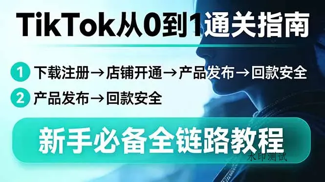 TikTok从0到1通关指南：下载注册→店铺开通→产品发布→回款安全，新手必备全链路教程智研卡密分销 | 创作者分成平台 | 商业全案定制 | 创业| 运营方案 | 积分兑换系统 | 知识付费社群|宝妈副业智研新知品牌官方网站站