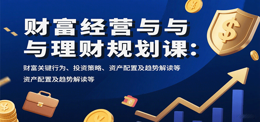 财富经营与理财规划课：财富关键行为、投资策略、资产配置及趋势解读等智研卡密分销 | 创作者分成平台 | 商业全案定制 | 域名交易平台 | 运营方案 | 积分兑换系统 | 知识付费社群智研新知品牌官方网站站