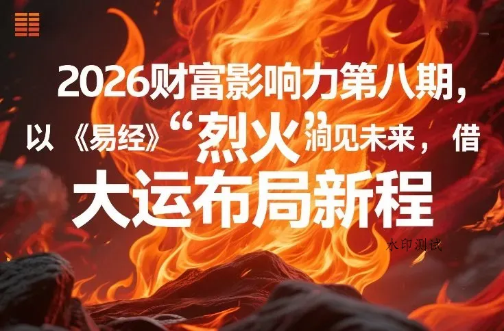 2026财富影响力第八期，以《易经》智慧洞见未来，借“离火”大运布局新程智研卡密分销 | 创作者分成平台 | 商业全案定制 | 创业| 运营方案 | 积分兑换系统 | 知识付费社群|宝妈副业智研新知品牌官方网站站