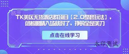 TK美区无货源店群项目【2.0整套玩法】，闭着眼睛入场就对了，挣的全是美刀智研卡密分销 | 创作者分成平台 | 商业全案定制 | 域名交易平台 | 运营方案 | 积分兑换系统 | 知识付费社群智研新知品牌官方网站站
